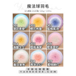 【團購】魔法球羽毛 漸層新色